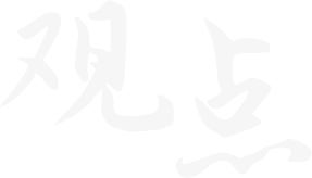 青島新視點(diǎn)數(shù)字觀(guān)點(diǎn)