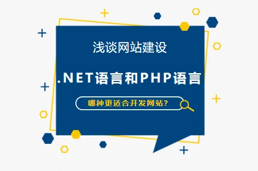 淺談網(wǎng)站建設(shè) | .NET語(yǔ)言和PHP語(yǔ)言哪種更適合開(kāi)發(fā)網(wǎng)站？