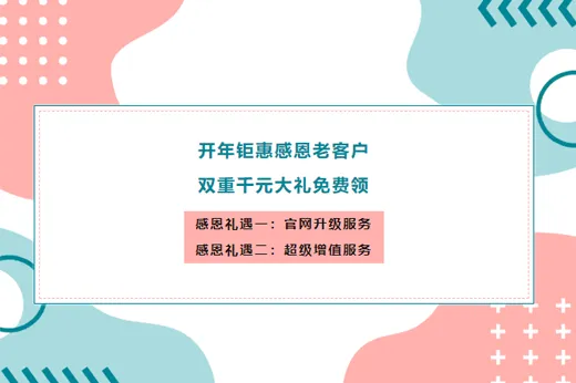 感恩老客戶！新視點(diǎn)限時(shí)推出網(wǎng)站升級(jí)重磅大禮