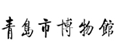 青島新視點(diǎn)網(wǎng)絡(luò)-客戶